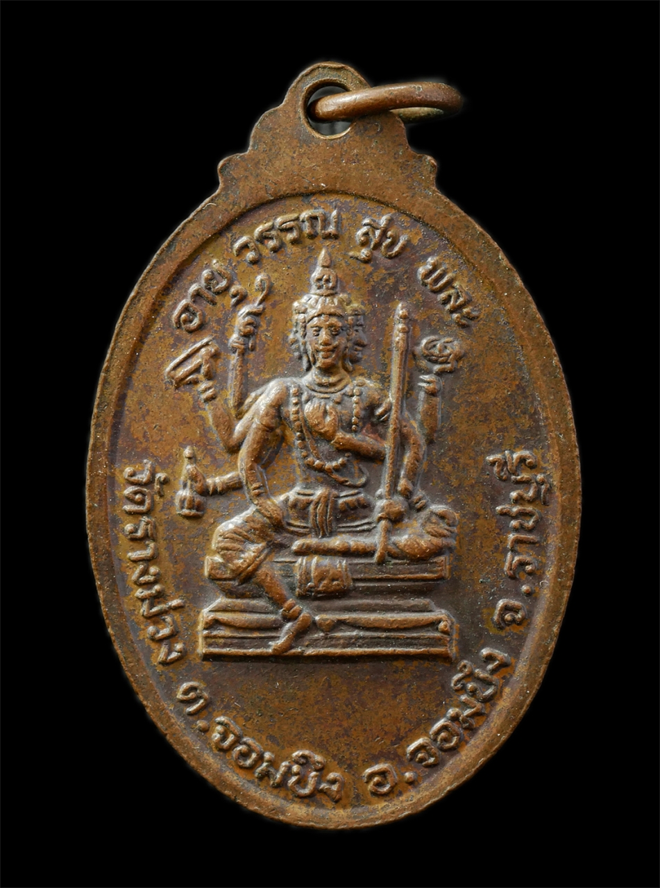 30Jul2025 (78)p.jpg - เหรียญพระพรหม พระอธิการสำราญ สุจิตโต วัดรางม่วง อ.จอมบึง จ ราชบุรี อายุวัฒนมงคล 73 ปี พ.ศ.2528 ที่ระลึกงานยกช่อฟ้า อายุ วรรณ สุข พละ เหรียญเนื้อทองแดง [..] | https://kamulet.in.th